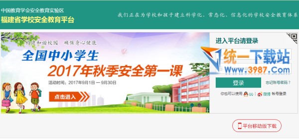 福建省安全教育平台登录