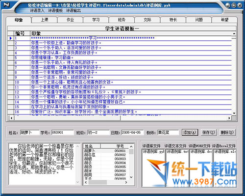 轻松学生评语系统免费下载