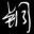 铜英语音标学习 v1.0 绿色版