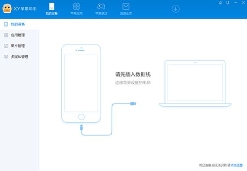 XY苹果助手官方下载2017