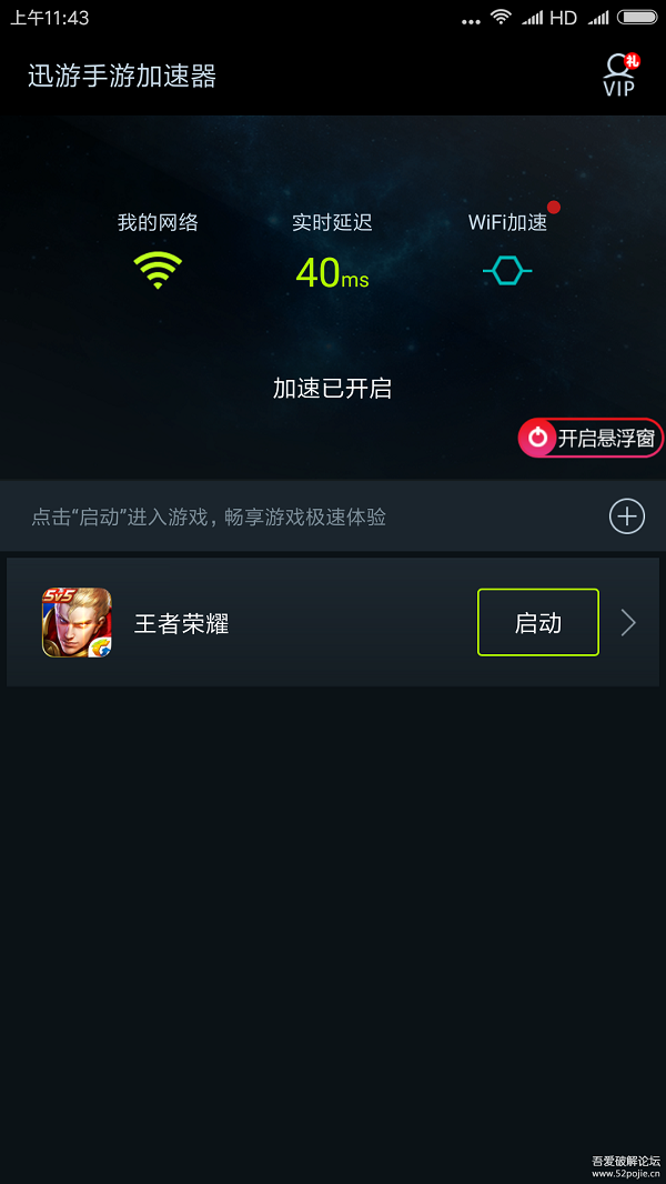 迅游手游加速器破解版