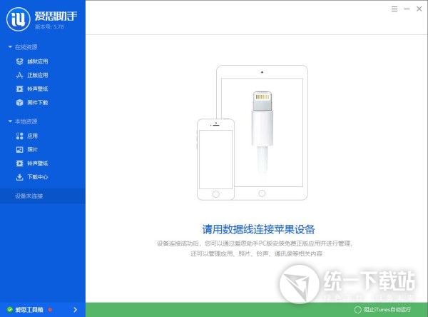 爱思助手v5.0下载