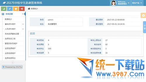学生选课管理系统下载