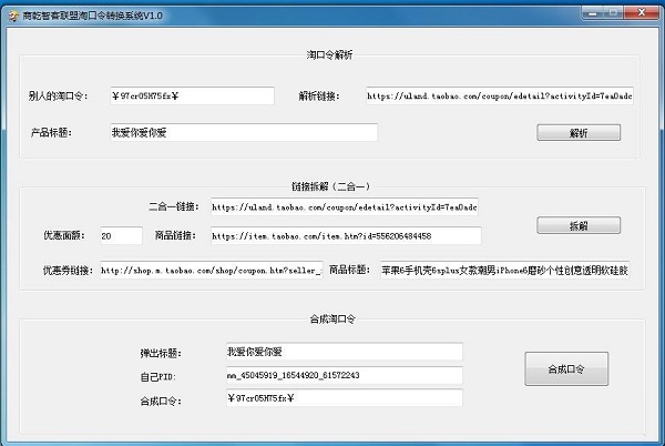 商乾智客联盟淘宝口令转换系统