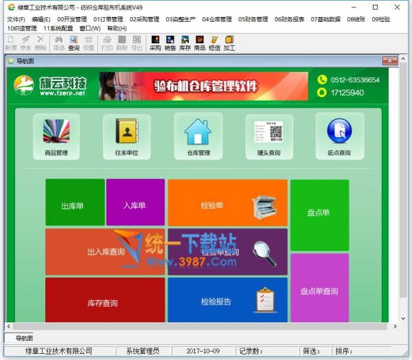 旗云纺织EPR软件
