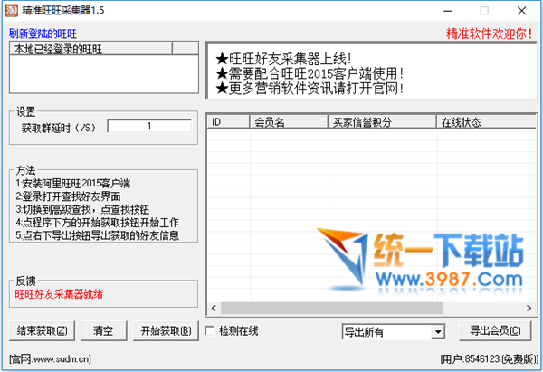 旺旺好友采集器下载