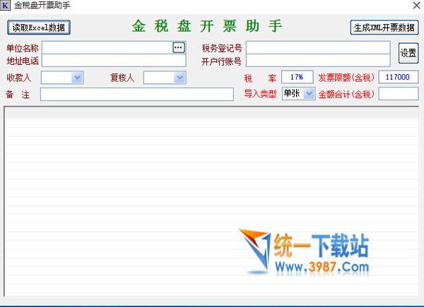 金税盘开票助手绿色版