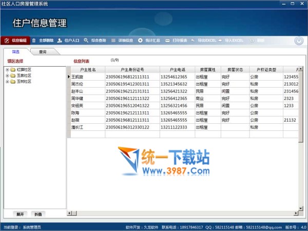 社区人口房屋管理系统下载