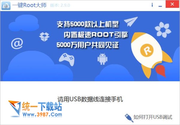 一键ROOT大师电脑版下载