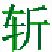挥剑斩浮云二位数口算出题器 v1.3 绿色版