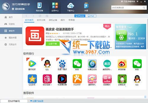 海马苹果助手电脑版下载