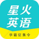 星火英语电脑版 v1.5.3 官方PC版