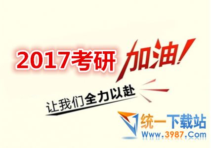 2017考研成绩查询软件