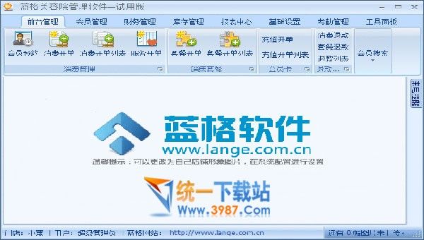 蓝格美容院管理软件下载