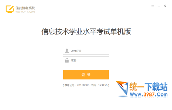 佳发机考单机版