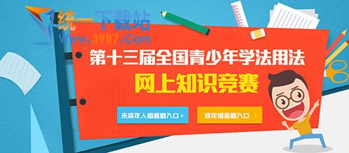 2016全国青少年学法用法知识竞赛在线答题