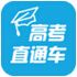 高考直通车电脑版 v2.3.3 官方PC版