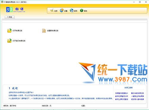 51智能排课系统