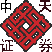 中天证券同花顺 v7.95.59 官方版