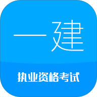 2016年一级建造师考试真题复习资料 v1.0 最新版