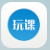 玩课网电脑版 v3.0 官方最新版