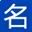 藏头诗在线生成器 v2.0.1.3 绿色免费版