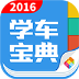 学车宝典电脑版 v2.9.0.0 官方PC版
