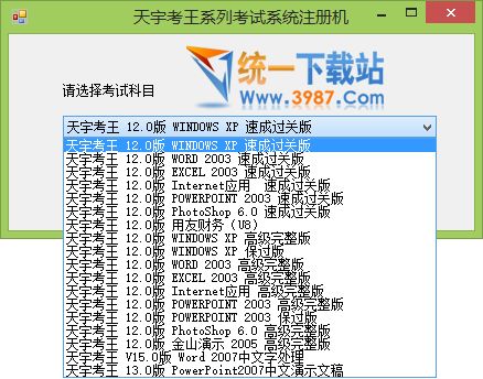 天宇考王注册机下载
