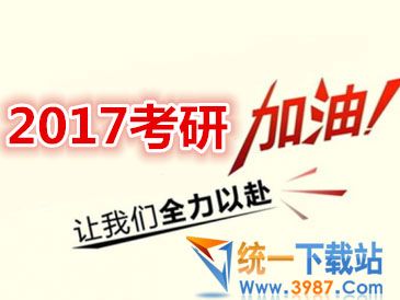 2017考研时间安排表