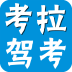 考拉驾考2016 v1.0.0 官方最新版