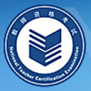 2016中小学教师资格考试成绩查询