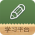 华网智能学习平台 v1.0.0 官方最新版