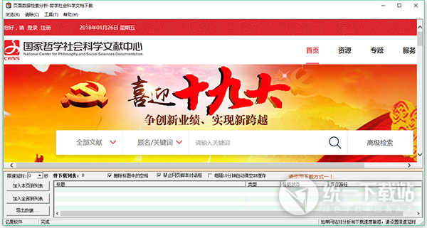 哲学社会科学文档下载工具