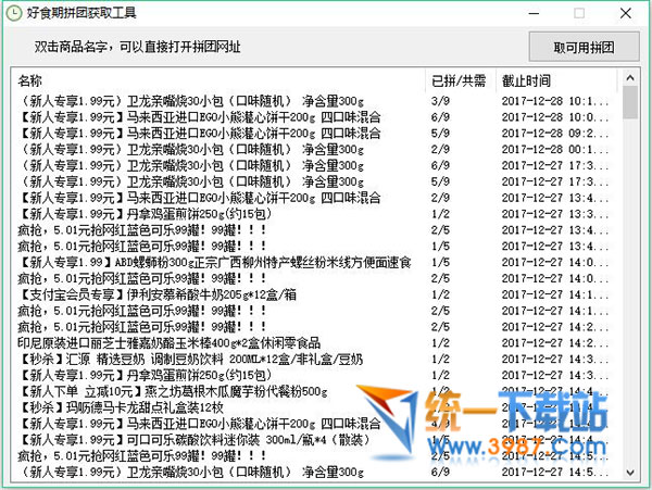 好食期拼团获取工具下载