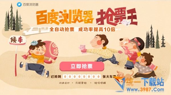 百度浏览器春运抢票版