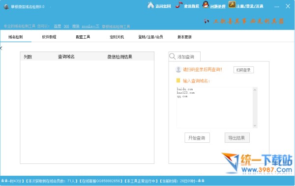 草根微信域名检测软件下载