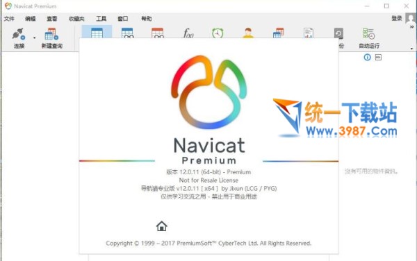 navicat premium 12 中文版下载