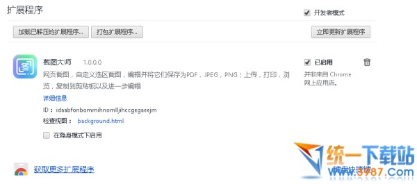截图大师(chrome插件)下载