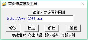 ie主页修复工具