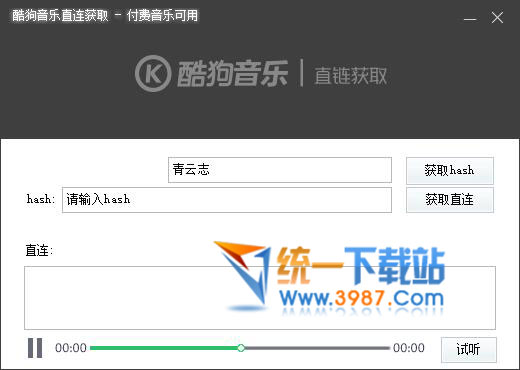 酷狗音乐直链获取工具