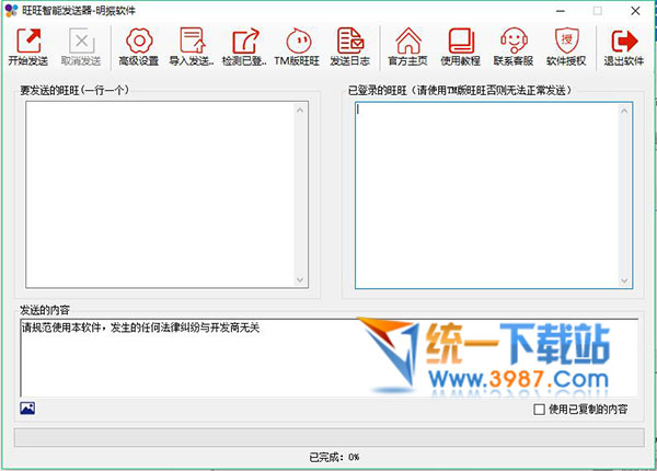 旺旺智能发送器下载