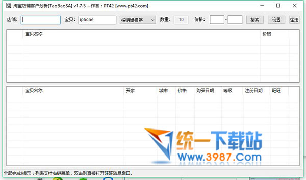 淘宝店铺客户分析工具