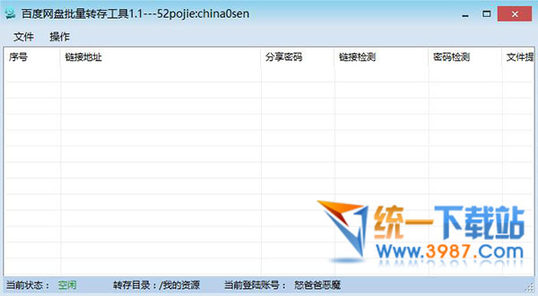 百度网盘转存工具
