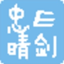 E剑忠晴极速搜索 v1.0 绿色免费版