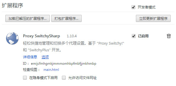谷歌proxy switchysharp插件