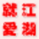 就爱江湖可可神器 v1.4 绿色免费版