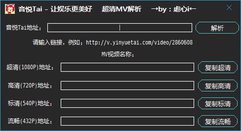 音悦台高清MV下载链接解析工具
