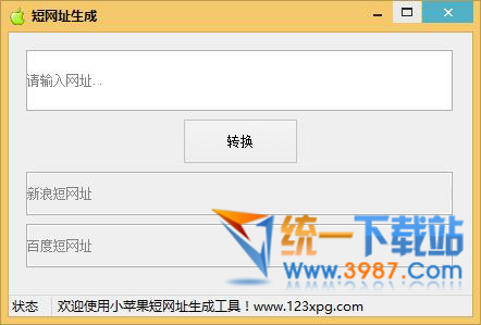 小苹果短网址生成工具下载