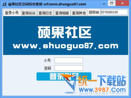 硕果QQ空间综合查询工具下载