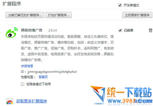 屏蔽微博广告插件下载